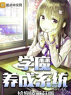 学魔养成系统