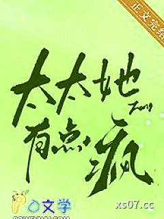 太太她有点疯