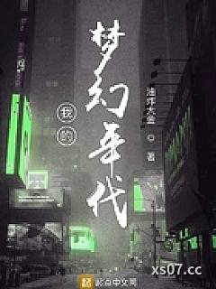 我的梦幻年代