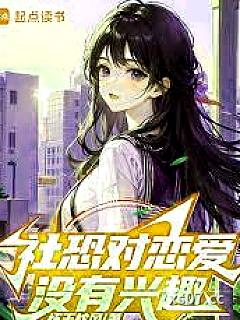 社恐对恋爱没有兴趣小说封面-怀玉枕风-都市