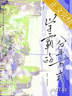 学霸的分手方式小说封面-叶成歌-都市