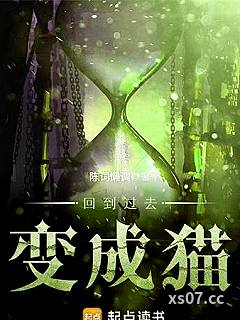 回到过去变成猫小说封面-陈词懒调-都市
