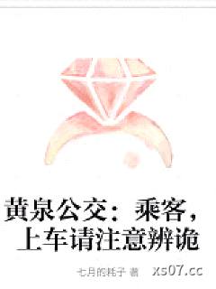 黄泉公交：乘客，上车请注意辨诡