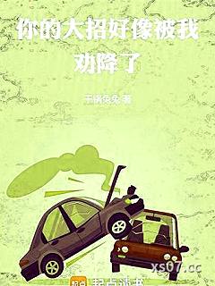 你的大招好像被我劝降了小说封面-干锅兔兔-都市
