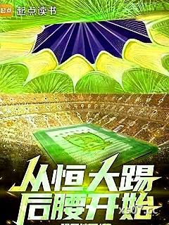 从恒大踢后腰开始