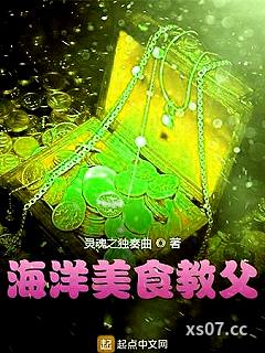 海洋美食教父 作者：灵魂之独奏曲 分类：小说