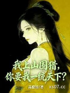 我上山围猎，你要我一统天下？