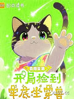 直播鉴猫：开局捡到牢底坐穿兽小说封面-柠檬味的洋葱-都市
