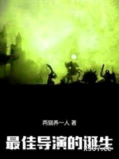 最佳导演的诞生