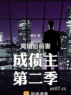 离婚后前妻成债主第二季