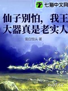 仙子别怕，我王大器真是老实人
