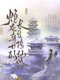 炮灰弃女的长生修仙路