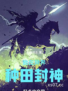 我在异界种田封神小说封面-永夜骑士-奇幻