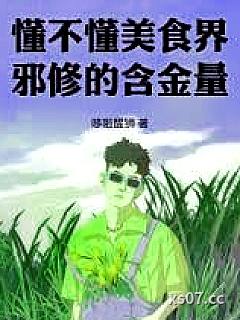 懂不懂美食界邪修的含金量！