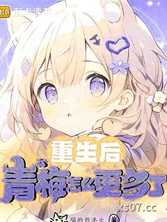 重生后，青梅怎么更多了小说封面-猫的前半生丶-都市