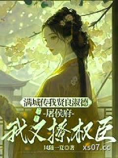 庶姐委身做妾？我当主母看戏 作者：风随一夏 分类：小说