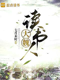 大魏读书人小说封面-七月未时-仙侠