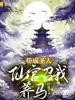 苟成圣人，仙官召我养马