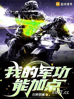 我的军功能加点