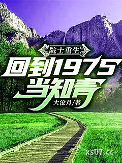 院士重生：回到1975当知青小说封面-大沧月-都市