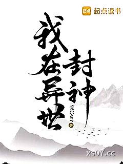 我在异世封神小说封面-莞尔wr-言情