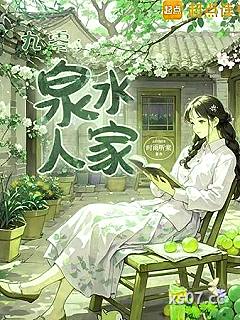 九零：泉水人家
