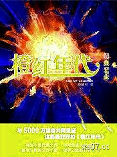 橙红年代 作者：骁骑学校