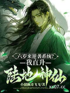 六岁来逆袭系统？我直升陆地神仙