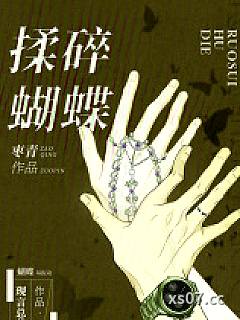 揉碎蝴蝶