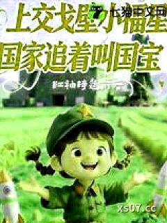 上交戈壁小福星，国家追着叫国宝 作者：红袖绮筵前 分类：小说