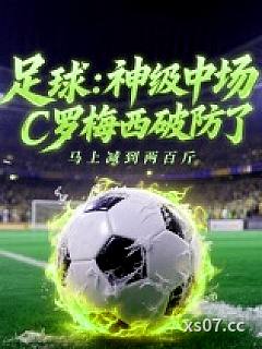 足球：神级中场，C罗梅西破防了小说封面-马上减到两百斤-游戏