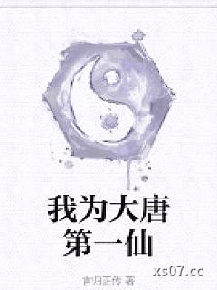 我为大唐第一仙小说封面-言归正传-武侠