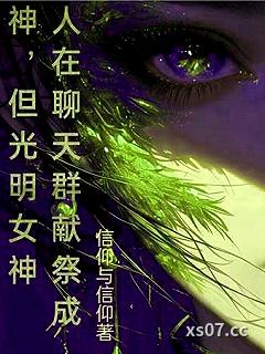 人在聊天群献祭成神，但光明女神小说封面-救赎与信仰-穿越重生