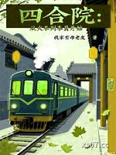 四合院：从火车列车员开始
