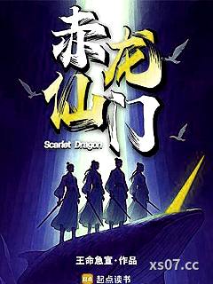 赤龙仙门