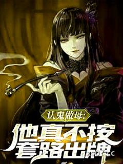 认鬼做母：他真不按套路出牌小说封面-一瓢-都市