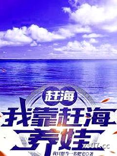 赶海：我靠赶海养娃小说封面-我只想当一名肥宅-都市