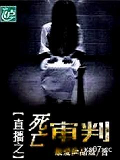 死亡直播：我靠审判恶人续命小说封面-呜滋滋-言情