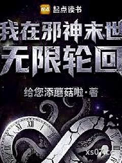 我在邪神末世无限轮迴小说封面-给您添蘑菇啦-玄幻