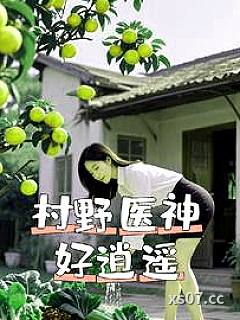 村野医神好逍遥