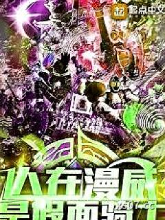 人在漫威，是假面骑士 作者：杀青多烦恼