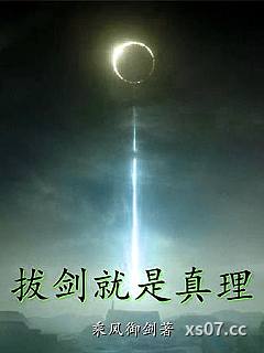 拔剑就是真理