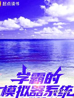 学霸的模拟器系统 作者：林允宁 分类：小说