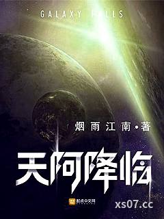 天阿降临