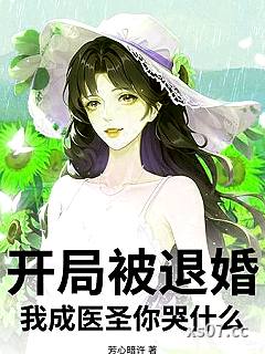 开局被退婚，我成医圣你哭什么？小说封面-芳心暗许-都市