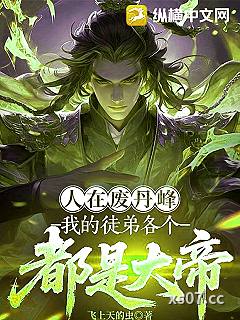 人在废丹峰，我的徒弟各个都是大帝小说封面-飞上天的虫-奇幻