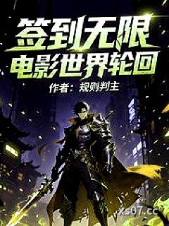 签到无限电影世界轮回