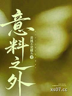 意料之外小说封面-黄桃不是罐头-言情