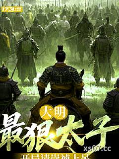 大明：最狠太子，开局请崇祯上吊