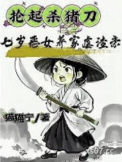 抡起杀猪刀，七岁恶女养家虐渣亲小说封面-猫猫宁-言情
